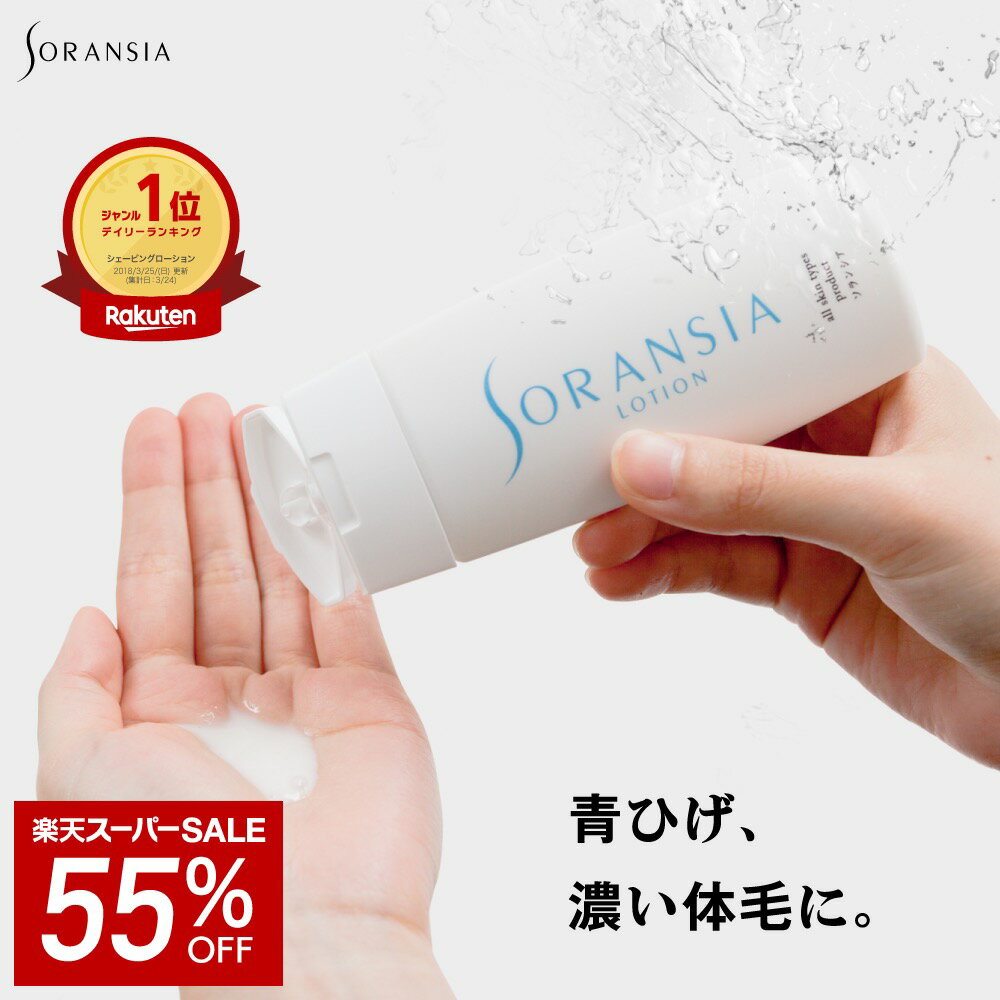 【SALE★55%OFF】ソランシア アフターシェーブローション 100mL ムダ毛 処理 髭 青髭 対策 シェービングローション アフターローション 青ひげ 濃いヒゲ 髭剃り負け 抑毛 ひげ脱毛 男性用 ムダ…