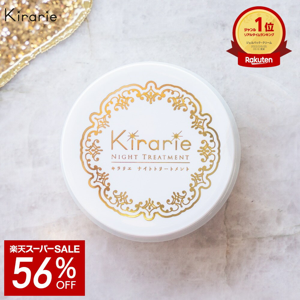 【SALE★56%OFF】ナイトクリーム 【ヒアルロン酸＆コラーゲン＆アルガンオイル配合】キラリエ ナイトトリートメント 50g 日本製 フェイスパック 夜用 ナイトパック 美容パック 乾燥 保湿 送料無…