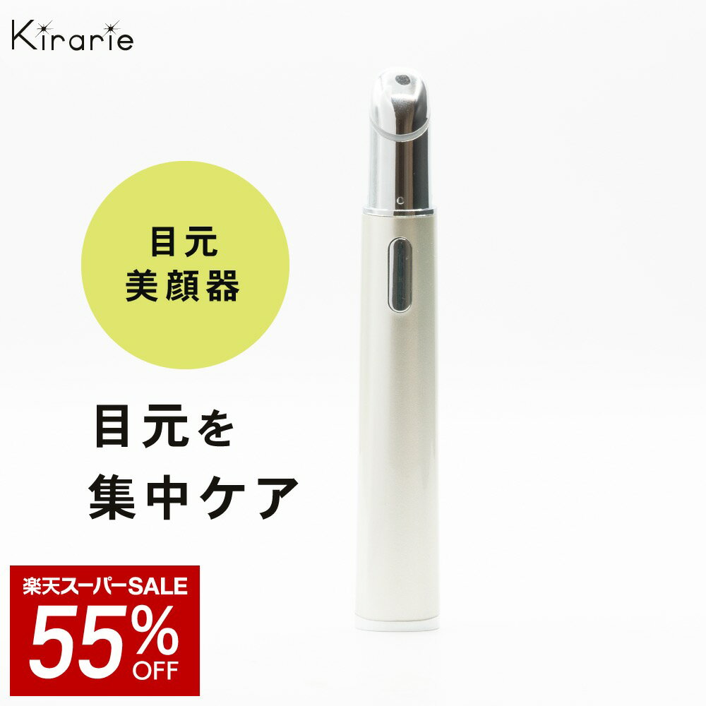 目元美顔器 キラリエ スキン 送料無料 気になる シワ くすみ 毛穴 毛穴ケア ニキビ跡 ハリ 美顔器 家庭用 ギフト