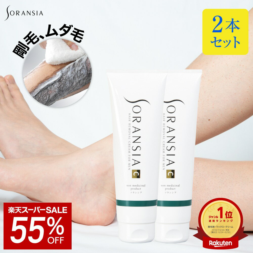 楽天世界良品通販【SALE★55％OFF】【2本セット】ソランシア 除毛クリーム メンズ 剛毛 男性 男性用 除毛剤 ムダ毛 処理 薬用 からだ ボディ 【医薬部外品】（250g） すね毛 ムダ毛 わき 足 腕 体 敏感肌 むだ毛ケア