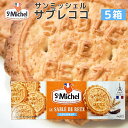 サンミッシェル サブレココ 120g 5箱セット 送料込み フランス クッキー ビスケット 輸入菓子 ギフト