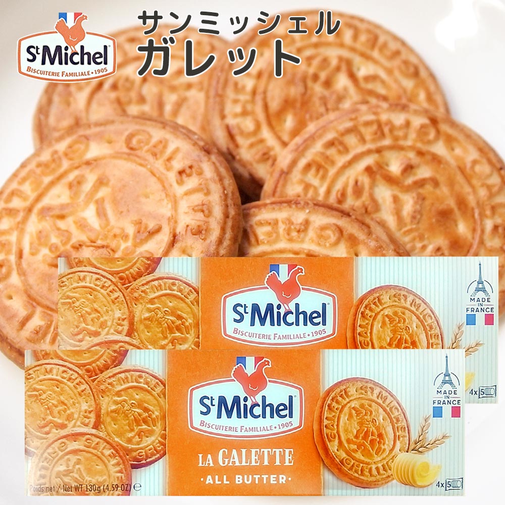 サンミッシェル ガレット 130g 2箱セット送料込み フランス クッキー ビスケット 輸入菓子 ギフト