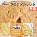 サンミッシェル ガレット 130g 5箱セット送料込み フランス クッキー ビスケット 輸入菓子 ギフト