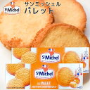 サンミッシェル パレット 150g 2箱セット 送料込み フランス クッキー ビスケット 輸入菓子 ギフト