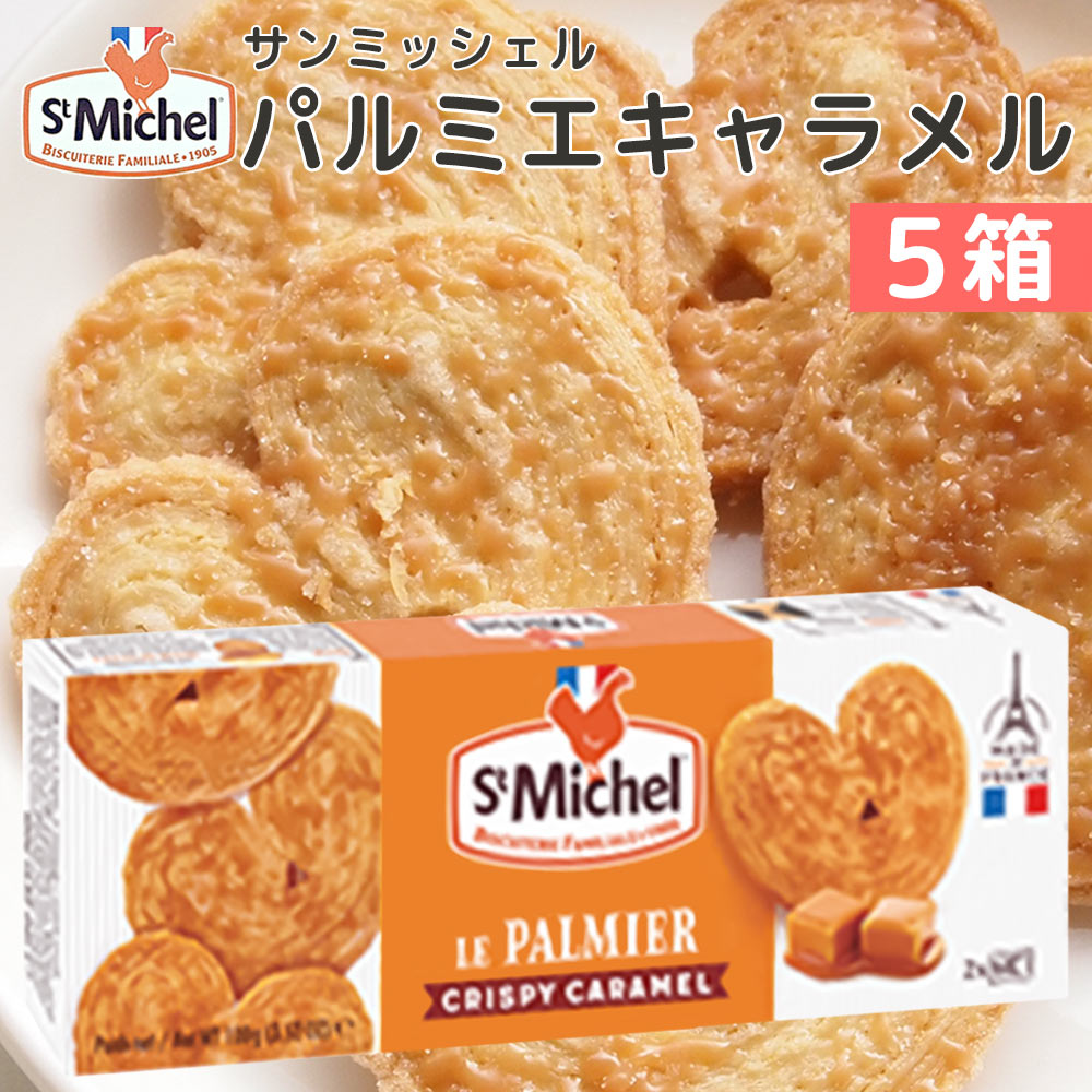 サンミッシェル パルミエ キャラメル100g 5箱セット 送料込み フランス クッキー ビスケット 輸入菓子 ギフト