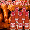 フランクス レッド ホットソース オリジナル148ml 5本セット 送料込み 全米NO1ホットソース frank's アメリカ ハンバーガー ホットドッグ