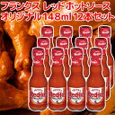 フランクス レッド ホットソース オリジナル148ml 12本セット 送料込み 全米NO1ホットソース frank's アメリカ ハンバーガー ホットドッグ