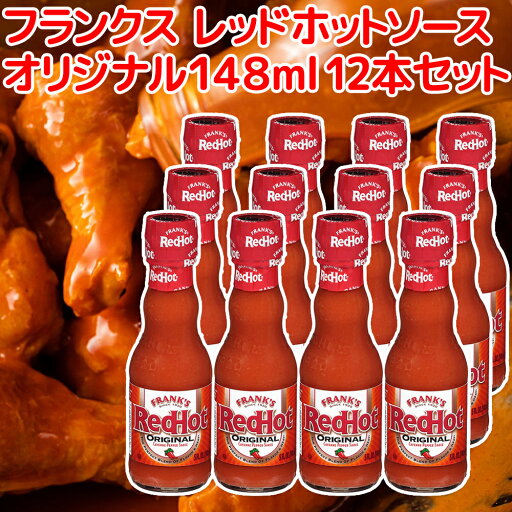 フランクス レッド ホットソース オリジナル148ml 12本セット 送料込み 全米NO1ホットソース frank's アメリカ ハンバーガー ホットドッグ フランクス レッド ホットソース オリジナル148ml 12本セット 送料込み 全米NO1ホットソース frank's アメリカ ハンバーガー ホットドッグ