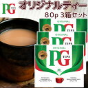 PG Tips オリジナルティー 80p 3箱セット 送料無料 英国 イギリス 紅茶ブランド ティーバッグ(4)