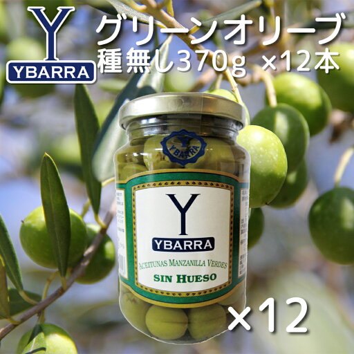 イバラ 種無しグリーン オリーブ370g 瓶 12本セット 送料込み スペイン産 ピザ パスタ イバラ 種無しグリーン オリーブ370g 瓶 12本セット 送料込み スペイン産 ピザ パスタ