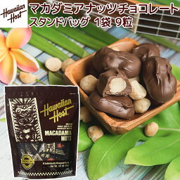 ハワイアンホースト マカダミアナッツチョコスタンドアップバッグ 9粒 108g 送料無料 ハワイお土産 マカデミアナッツチョコレート