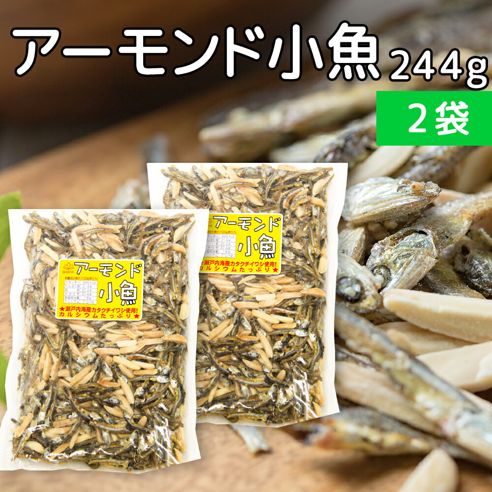 訳あり アーモンド小魚 244g 徳用サイズ 2袋セット 瀬戸内海カタクチイワシ使用 送料無料 おつまみ 珍味 アーモンドフィッシュ