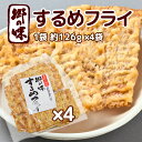 郷の味 するめフライ 1袋 約126g 4袋 しっとりやわらかタイプ一番人気 送料込み イカフライ イカ天 おつまみ 宴会 広島 お土産 まるか食品