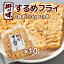 郷の味 するめフライ 1袋 約126g 10袋 しっとりやわらかタイプ一番人気 送料込み イカ天 おつまみ ?脆餅 下酒菜