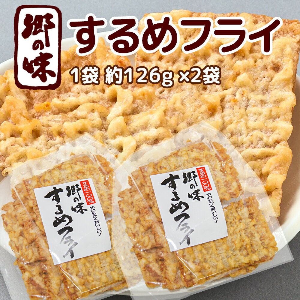 郷の味 するめフライ 1袋 約126g 2袋 しっとりやわらかタイプ一番人気 送料込み イカフライ イカ天 おつまみ 宴会 広島 お土産 まるか食品 魷脆餅 下酒菜のサムネイル