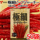 ピリッとスパイシー　黒胡椒が効いている！ 内容量：28g×50袋 牛肉、麦芽糖、たんばく加水分解物、食塩、乳製品、しょうゆ、結着材料(でん粉、大豆たんばく)、香料、 玉ねぎエキス/調味料(アミノ酸)、酸化防止剤(ビタミンC)、くん液、ピロリン酸K、発色剤(亜硝酸Na)、 (一部に乳成分・小麦・牛肉・大豆・豚肉を含む) 保存方法：直射日光および高温多湿の所を避け、常温で保存してください。 ※北海道・沖縄・離島は別途送料がかかります。