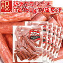 訳ありカルパス 150g 10袋セット 送料込み サラミ家　豚肉・牛肉・鶏肉使用　一度食べたら止まらない旨さ！　個包装なし ドライソーセージ おつまみ