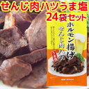 広島名産 せんじ肉 ハツうま塩 24袋セット(1袋40g) 送料無料 ホルモン珍味 銀座TAU せんじがら 大黒屋食品