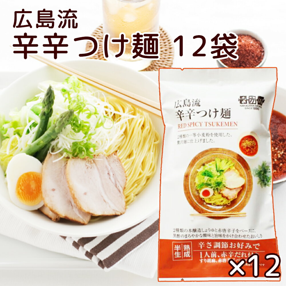 広島流 辛辛つけ麺 1食入り 12袋セット 赤辛だれ付き 送料無料 ラーメン 半生中華麺 瀬戸内麺工房 なか川 拉面 ?面 拉?