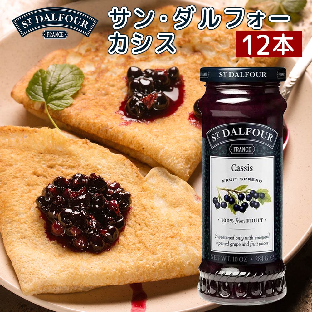 サンダルフォー カシス 284g 12本セット送料無料 フランス産ジャム、フルーツスプレッド