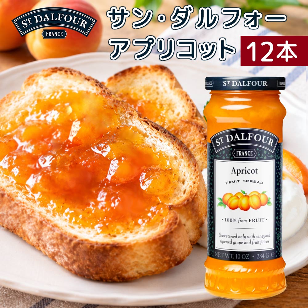 フランス・アキテーヌ地方の伝統的なレシピに基づき、果実本来の美味しさを追求して作られた「サン・ダルフォー」 最大の特徴は、一般的なジャムとは異なり砂糖を一切使用していない点です。 甘みにはぶどうやデーツといった果物の濃縮果汁のみを使用しており、フルーツ本来の豊かな風味と自然な甘みを存分にお楽しみいただけます。 保存料や着色料、人工甘味料は一切加えず、素材そのものの持ち味を大切にしています。 また、パウンドケーキなどの焼き菓子作りやお肉料理のソースの隠し味など幅広いアレンジレシピにご活用いただけます。 ご家族皆さまで安心してお召し上がりいただけるナチュラル志向のフルーツスプレッドです。 毎日の食卓にフランスの豊かな味わいと心地よい朝のひとときをお届けします。 【アプリコット】 アプリコット（あんず）の華やかな香りと甘酸っぱく上品な味わいが特徴です。 原材料：あんず、濃縮果汁（ぶどう、デーツ）、レモン果汁／ゲル化剤（ペクチン） 内容量(1瓶あたり)：284g 保存方法：直射日光の当たる場所を避け冷暗所に保管(開栓後は冷蔵保管) ※北海道、沖縄、離島は別途送料がかかる場合がございます。