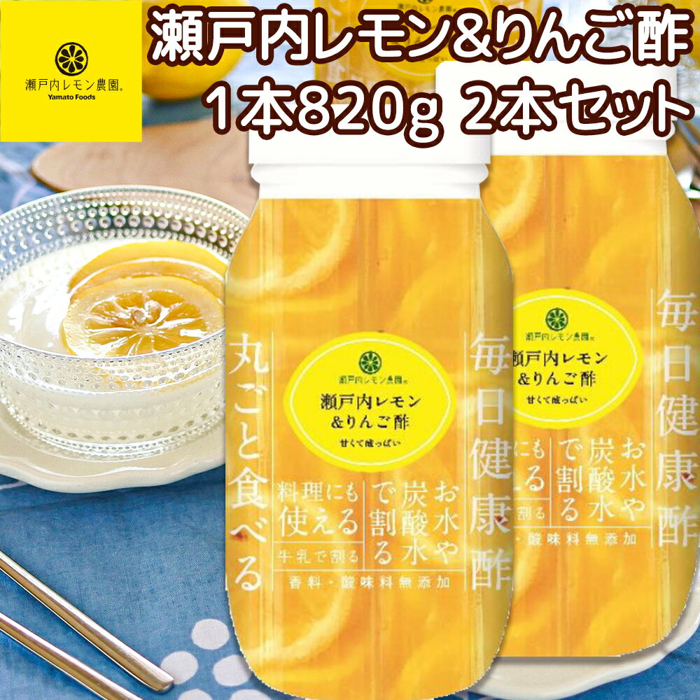 楽天ワールドグルメショップ送料込み 瀬戸内レモン＆りんご酢 820g 広島県産 レモン使用 2本セット tau 化学調味料無添加 健康 お土産