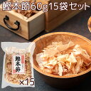 鰹本節60g 15袋セット 高知産　森田鰹節 送料無料　かつおぶし カツオ だし