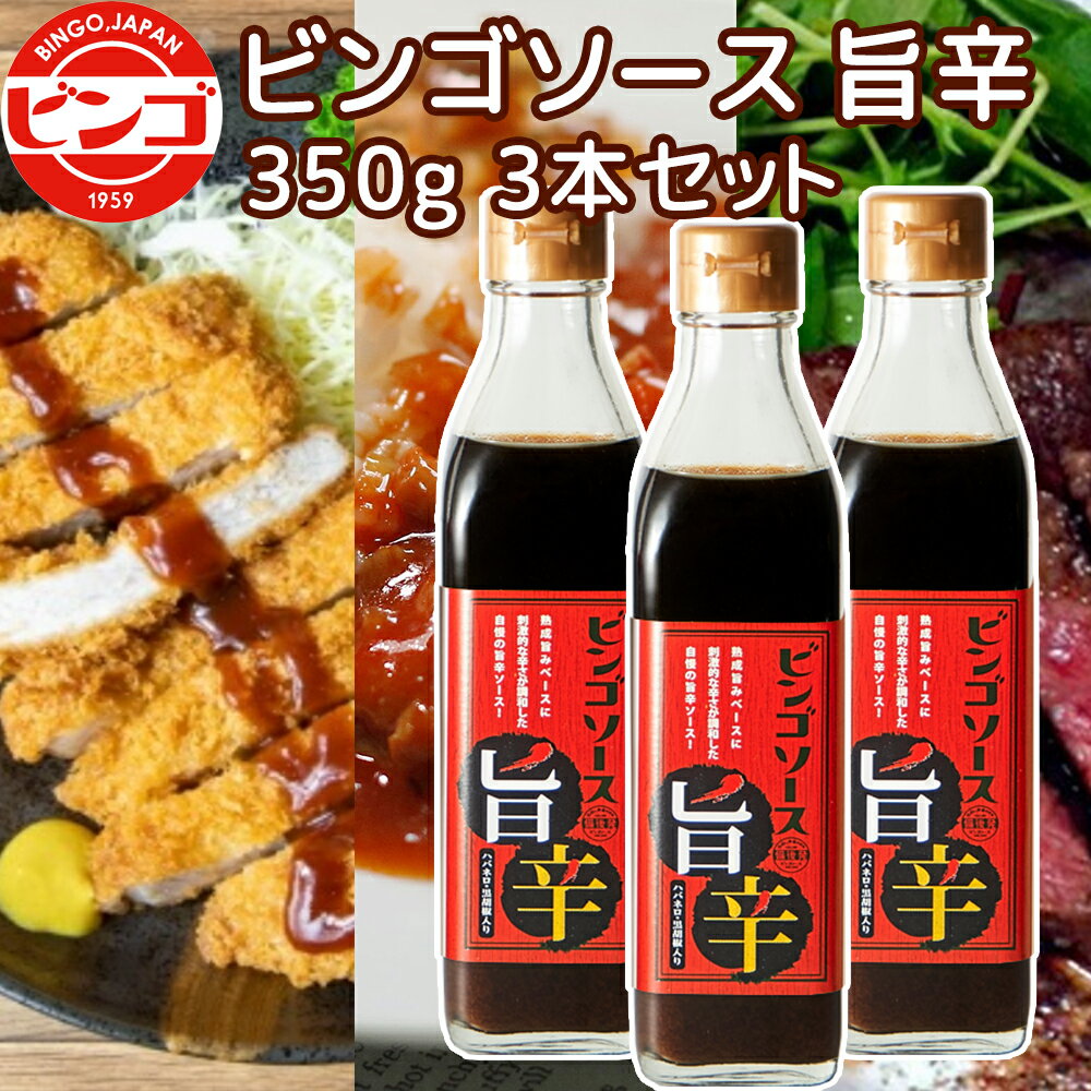 ご当地ソース ビンゴソース 旨辛 3本セット (350g×3) 送料込み 広島県 備後の地ソース 広島福山(有)たかの お土産