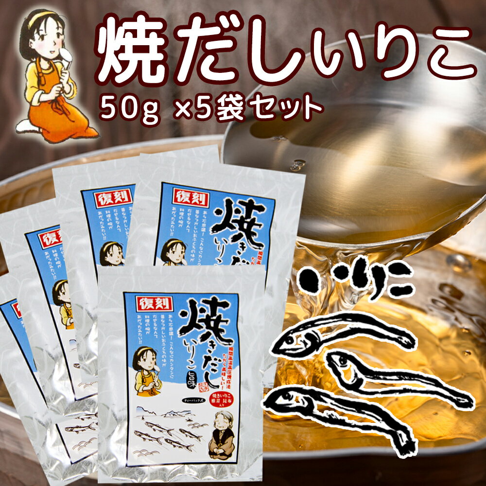 だしパック 焼だし いりこ 旨み 50g(5g×10) 5袋セット 送料無料 瀬戸鉄工 復刻版 ダシ ティーパック 本格調理 煮干し