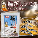だしパック 焼だし いりこ 旨み 50g(5g×10) 24袋セット 送料無料 瀬戸鉄工 復刻版 ダシ ティーパック 本格調理 煮干し