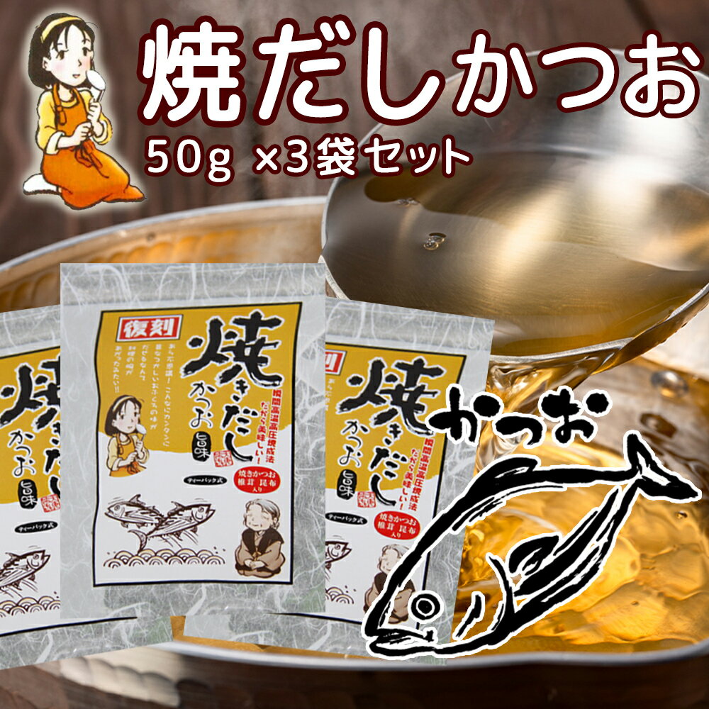 だしパック 焼だし かつお 旨み 50g(5g×10) 3袋セット 送料無料 瀬戸鉄工 復刻版 ダシ ティーパック 本格調理