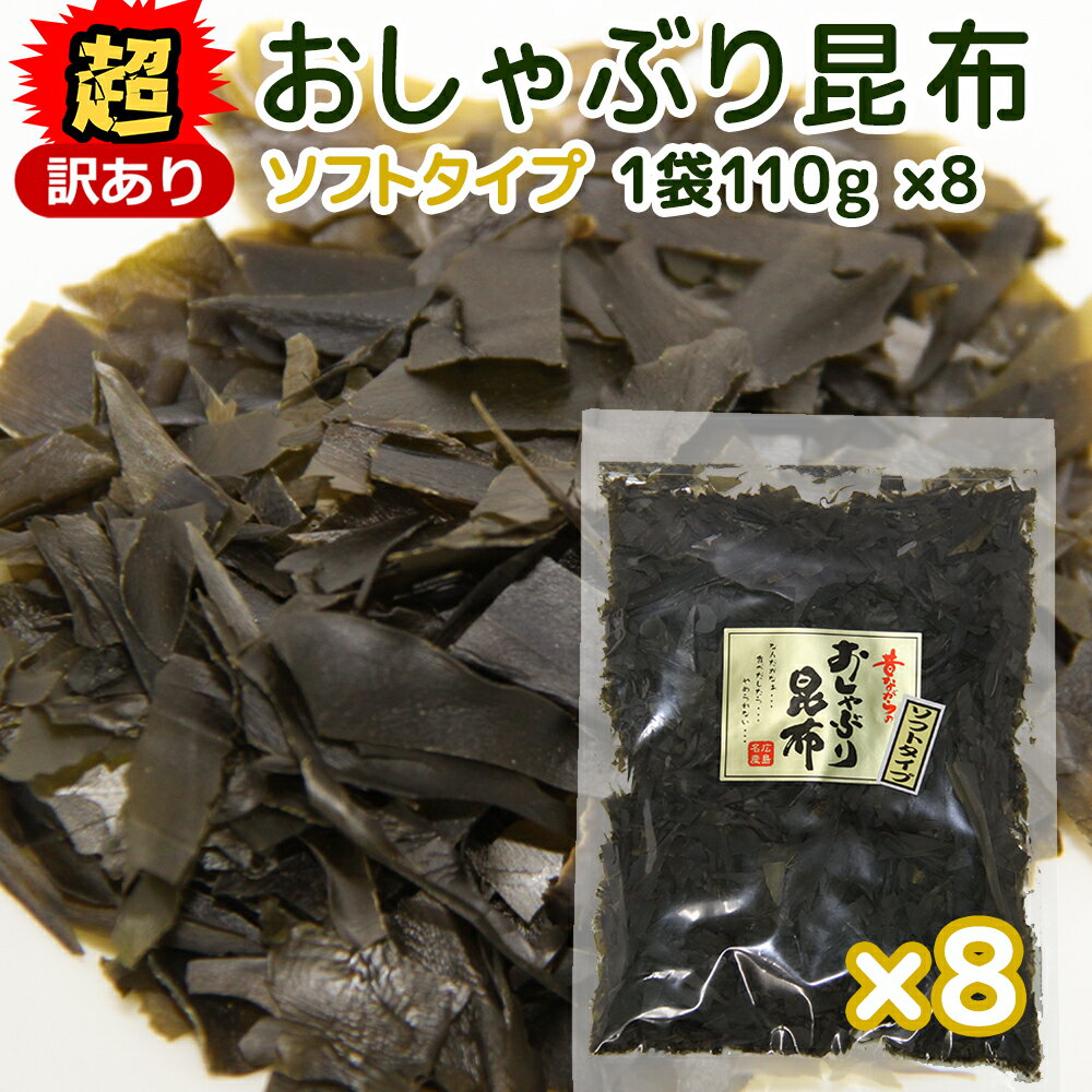 超訳あり 北海道産 おしゃぶり昆布 ソフトタイプ とろべー 110g 細切れ 8袋セット 数量限定品 送料無料 こんぶ