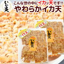 尾道 いか天 やわらかタイプ 95g 2袋セット こんな世の中にイカッ天です 送料無料 イカ天 おつまみ 砂田食品