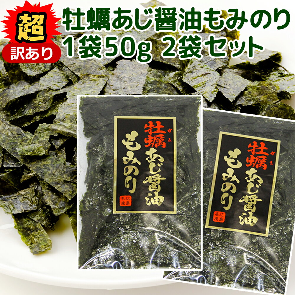 超訳あり 牡蠣あじ醤油もみのり 50g 2袋セット 送料無料 広島名物 かき醤油 味付けのり きざみのり 1