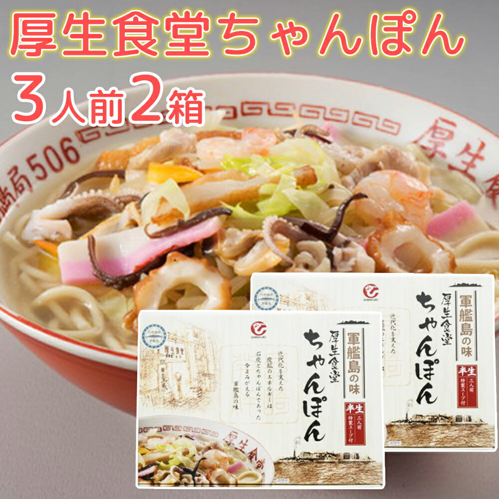 長崎軍艦島 厚生食堂 ちゃんぽん 3人前×2 端島炭鉱の味を完全再現! 送料無料 世界遺産 ご当地ラーメン 白雪食品 拉面 ?面 拉?