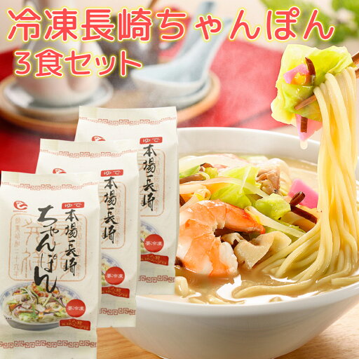 長崎ちゃんぽん 具材付き 3食セット 冷凍 送料込み 長崎名物 ご当地ラーメン 白雪食品 長崎ちゃんぽん 具材付き 3食セット 冷凍 送料込み 長崎名物 ご当地ラーメン 白雪食品