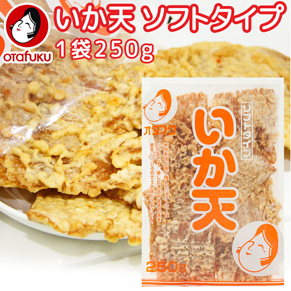 いか天 ソフトタイプ 250g オタフク 送料込み イカ天 ビール おつまみ 飲み会