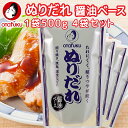 業務用 オタフク ぬりだれ 1袋500g 口栓付き 4袋セット しょうゆベース 作り方レシピ入ってます 送料込み 簡単調理 照り焼き、焼き鳥、蒲焼 など