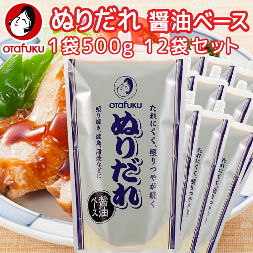 業務用 オタフク ぬりだれ 1袋500g 口栓付き 12袋セット しょうゆベース 作り方レシピ入ってます 送料込み 簡単調理 照り焼き、焼き鳥、蒲焼 など 業務用 オタフク ぬりだれ 1袋500g 口栓付き 12袋セット しょうゆベース 作り方レシピ入ってます 送料込み 簡単調理 照り焼き、焼き鳥、蒲焼 など