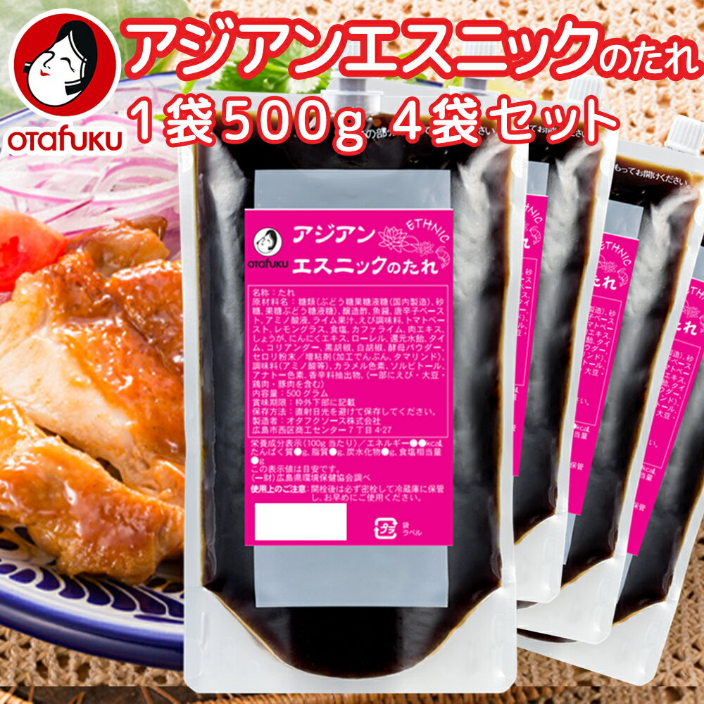 業務用 アジアンエスニックのたれ 1袋500g 口栓付き 4袋セット 作り方レシピ入ってます 送料込み 簡単調理 炒める、和える、かける など