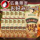 送料無料 広島限定 お好みソース 12本セット (1本300g) 濃厚 ソース オタフク 広島 お土産 銀座tau