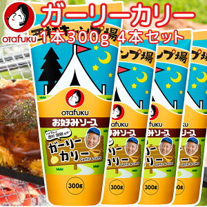 お好みソース ガーリーカリー300g 4本セット 送料込み 西村キャンプ場 バイキング西村瑞樹監修 キャンプ飯 万能ソース tau 広島 お土産 オタフク 作り方レシピ入ってます