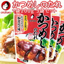 かつめしのたれ 200g スパウト 3個セット 送料無料 牛かつ、とんかつにかけるだけで加古川の味 簡単調理