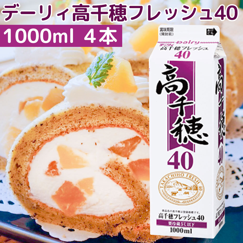 高千穂フレッシュ40 1,000ml 4本セット 送料込み クール便 デーリィ南日本酪農 ホイップクリーム プレミアムクリーム ケーキ材料 業務用 生クリーム