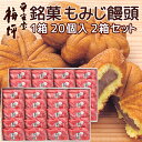 送料込み 広島銘菓 もみじ饅頭 20個入り 2箱セット 宮島のもみじをかたどった広島を代表する和菓子 平安堂梅坪 紙袋付き お土産 G7 広島サミット