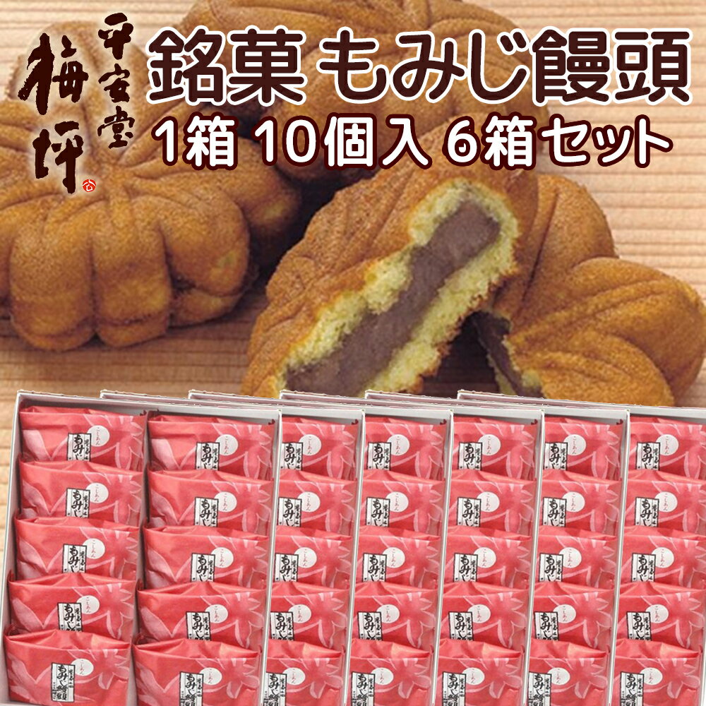 送料込み 広島銘菓 もみじ饅頭 10個入り 6箱セット 宮島のもみじをかたどった広島を代表する和菓子 平安堂梅坪 紙袋付き お土産 G7 広島サミット