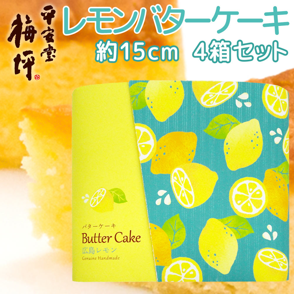 広島銘菓 広島レモン バターケーキ 手提げ袋付き 4箱セット 送料込み 手土産 平安堂梅坪