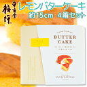 広島銘菓 広島レモン バターケーキ 手提げ袋付き 4箱セット 送料込み 手土産 平安堂梅坪