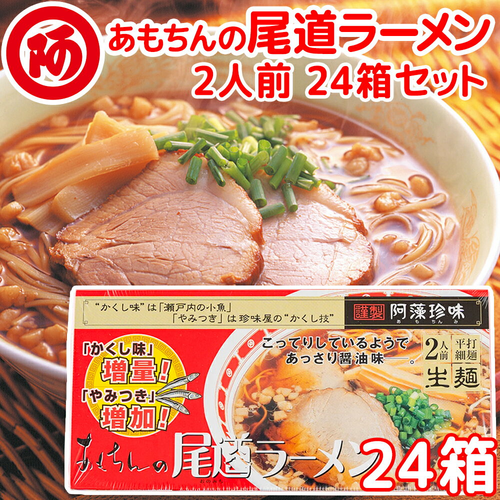 送料無料 尾道ラーメン しょうゆ味 生麺 スープ付 2人前 24箱セット 1食につき麺100gスープ55g 手土産袋付き 阿藻珍味 ご当地ラーメン 広島 お土産 拉面 ?面 拉?