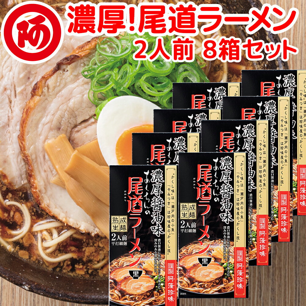 送料無料 尾道ラーメン 濃厚こってり焦がし醤油仕立て 生麺 スープ付 2人前 8箱セット 1食につき麺100gスープ55g 手土産袋付き 阿藻珍味 ご当地ラーメン 広島 お土産 拉面 ?面 拉?